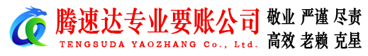 东港区清债公司