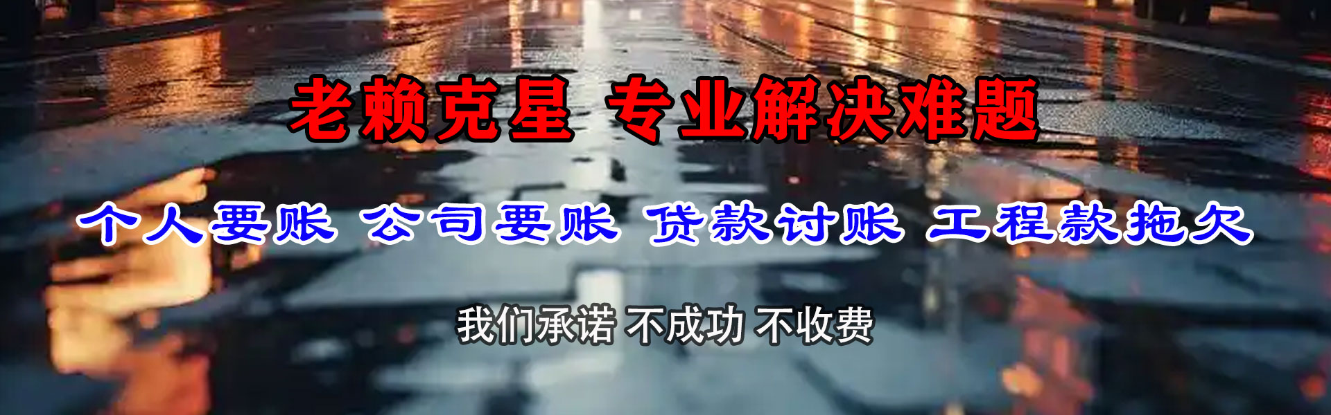 东港区清债公司